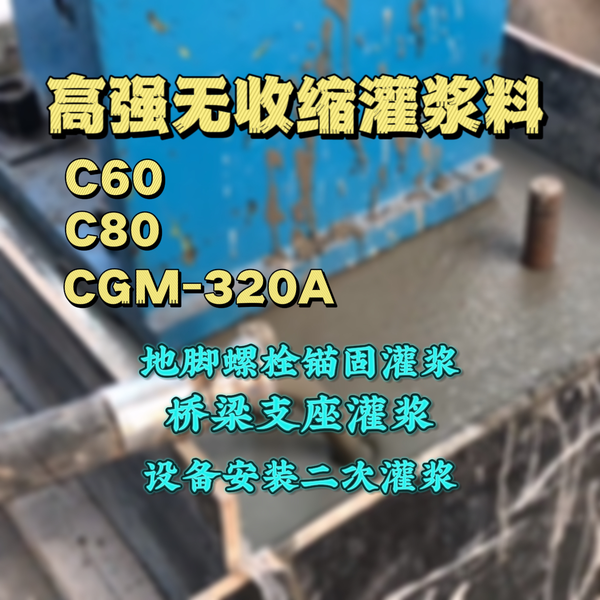 渝水灌浆料加水多了、稀了会有什么影响？